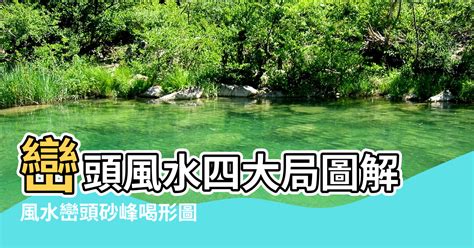 巒頭風水|【各種風水巒頭圖】巒頭風水四大局圖解 